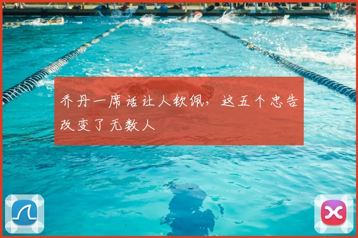 乔丹一席话让人钦佩，这五个忠告改变了无数人