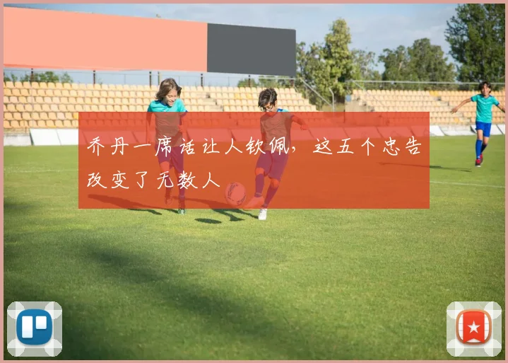 乔丹一席话让人钦佩，这五个忠告改变了无数人